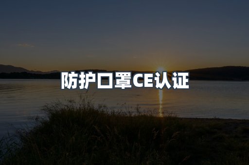 防护口罩CE认证