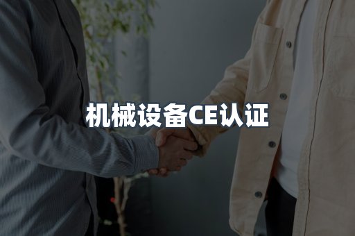 机械设备CE认证