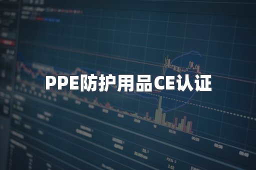 PPE防护用品CE认证